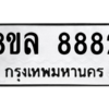 รับจัดหา ทะเบียน 8882 หมวดใหม่ 8ขล 8882 ทะเบียนมงคล ผลรวมดี 42- BB09011-8ขล