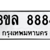 รับจัดหา ทะเบียน 8884 หมวดใหม่ 8ขล 8884 ทะเบียนมงคล ผลรวมดี 44- BB09011-8ขล