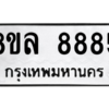 รับจัดหา ทะเบียน 8885 หมวดใหม่ 8ขล 8885 ทะเบียนมงคล ผลรวมดี 45- BB09011-8ขล