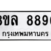 รับจัดหา ทะเบียน 8890 หมวดใหม่ 8ขล 8890 ทะเบียนมงคล ผลรวมดี 41- BB09011-8ขล