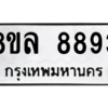 รับจัดหา ทะเบียน 8893 หมวดใหม่ 8ขล 8893 ทะเบียนมงคล ผลรวมดี 44- BB09011-8ขล