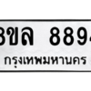 รับจัดหา ทะเบียน 8894 หมวดใหม่ 8ขล 8894 ทะเบียนมงคล ผลรวมดี 45- BB09011-8ขล