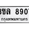 รับจัดหา ทะเบียน 8907 หมวดใหม่ 8ขล 8907 ทะเบียนมงคล ผลรวมดี 40- BB09011-8ขล