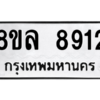 รับจัดหา ทะเบียน 8912 หมวดใหม่ 8ขล 8912 ทะเบียนมงคล ผลรวมดี 36- BB09011-8ขล