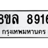 รับจัดหา ทะเบียน 8916 หมวดใหม่ 8ขล 8916 ทะเบียนมงคล ผลรวมดี 40- BB09011-8ขล