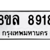 รับจัดหา ทะเบียน 8918 หมวดใหม่ 8ขล 8918 ทะเบียนมงคล ผลรวมดี 42- BB09011-8ขล