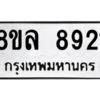 รับจัดหา ทะเบียน 8921  หมวดใหม่ 8ขล 8921 ทะเบียนมงคล ผลรวมดี 36- BB09011-8ขล