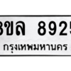 รับจัดหา ทะเบียน 8925 หมวดใหม่ 8ขล 8925 ทะเบียนมงคล ผลรวมดี 40- BB09011-8ขล