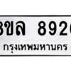 รับจัดหา ทะเบียน 8926 หมวดใหม่ 8ขล 8926 ทะเบียนมงคล ผลรวมดี 41- BB09011-8ขล