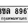 รับจัดหา ทะเบียน 8967 หมวดใหม่ 8ขล 8967 ทะเบียนมงคล ผลรวมดี 46- BB09011-8ขล