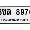 รับจัดหา ทะเบียน 8976 หมวดใหม่ 8ขล 8976 ทะเบียนมงคล ผลรวมดี 46- BB09011-8ขล
