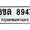 รับจัดหา ทะเบียน 8947 หมวดใหม่ 8ขล 8947 ทะเบียนมงคล ผลรวมดี 44- BB09011-8ขล
