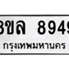 รับจัดหา ทะเบียน 8949 หมวดใหม่ 8ขล 8949 ทะเบียนมงคล ผลรวมดี 46- BB09011-8ขล
