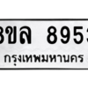 รับจัดหา ทะเบียน 8953 หมวดใหม่ 8ขล 8953 ทะเบียนมงคล ผลรวมดี 41- BB09011-8ขล