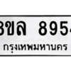 รับจัดหา ทะเบียน 8954 หมวดใหม่ 8ขล 8954 ทะเบียนมงคล ผลรวมดี 42- BB09011-8ขล