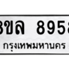 รับจัดหา ทะเบียน 8958 หมวดใหม่ 8ขล 8958 ทะเบียนมงคล ผลรวมดี 46- BB09011-8ขล