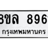 รับจัดหา ทะเบียน 8961 หมวดใหม่ 8ขล 8961 ทะเบียนมงคล ผลรวมดี 40- BB09011-8ขล
