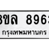 รับจัดหา ทะเบียน 8963 หมวดใหม่ 8ขล 8963 ทะเบียนมงคล ผลรวมดี 42- BB09011-8ขล