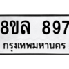 รับจัดหา ทะเบียน 897 หมวดใหม่ 8ขล 897 ทะเบียนมงคล ผลรวมดี 40- BB09011-8ขล