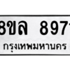 รับจัดหา ทะเบียน 8971 หมวดใหม่ 8ขล 8971 ทะเบียนมงคล ผลรวมดี 41- BB09011-8ขล