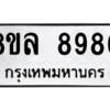รับจัดหา ทะเบียน 8980 หมวดใหม่ 8ขล 8980 ทะเบียนมงคล ผลรวมดี 41- BB09011-8ขล