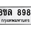 รับจัดหา ทะเบียน 8981 หมวดใหม่ 8ขล 8981 ทะเบียนมงคล ผลรวมดี 42- BB09011-8ขล
