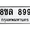 รับจัดหา ทะเบียน 899 หมวดใหม่ 8ขล 899 ทะเบียนมงคล ผลรวมดี 42- BB09011-8ขล