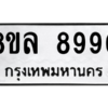 รับจัดหา ทะเบียน 8990 หมวดใหม่ 8ขล 8990 ทะเบียนมงคล ผลรวมดี 42- BB09011-8ขล