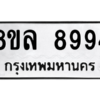 รับจัดหา ทะเบียน 8994 หมวดใหม่ 8ขล 8994 ทะเบียนมงคล ผลรวมดี 46- BB09011-8ขล