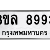 รับจัดหา ทะเบียน 8993 หมวดใหม่ 8ขล 8993 ทะเบียนมงคล ผลรวมดี 45- BB09011-8ขล