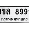 รับจัดหา ทะเบียน 8999 หมวดใหม่ 8ขล 8999 ทะเบียนมงคล - BB09011-8ขล