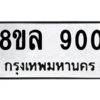 รับจัดหา ทะเบียน 900  หมวดใหม่ 8ขล 900 ทะเบียนมงคล - BB09011-8ขล