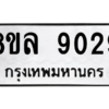รับจัดหา ทะเบียน 9029 หมวดใหม่ 8ขล 9029 ทะเบียนมงคล ผลรวมดี 36- BB09011-8ขล