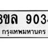 รับจัดหา ทะเบียน 9034 หมวดใหม่ 8ขล 9034 ทะเบียนมงคล ผลรวมดี 32- BB09011-8ขล