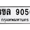 รับจัดหา ทะเบียน 9056 หมวดใหม่ 8ขล 9056 ทะเบียนมงคล ผลรวมดี 36- BB09011-8ขล