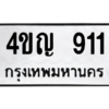 6.ทะเบียนรถ  911 ทะเบียนมงคล  4ขญ 911 จากกรมขนส่ง