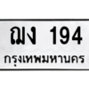 51.ทะเบียนรถ 194 ทะเบียนมงคล  ฌง 194 จากกรมขนส่ง