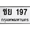 51.ทะเบียนรถ 197 ทะเบียนมงคล  ชย 197 จากกรมขนส่ง