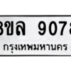 รับจัดหา ทะเบียน 9078 หมวดใหม่ 8ขล 9078 ทะเบียนมงคล ผลรวมดี 40- BB09012-8ขล