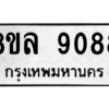 รับจัดหา ทะเบียน 9088 หมวดใหม่ 8ขล 9088 ทะเบียนมงคล ผลรวมดี 41- BB09012-8ขล