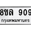 รับจัดหา ทะเบียน 909 หมวดใหม่ 8ขล 909 ทะเบียนมงคล - BB09012-8ขล