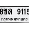 รับจัดหา ทะเบียน 9115  หมวดใหม่ 8ขล 9115 ทะเบียนมงคล ผลรวมดี 32- BB09012-8ขล