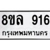 รับจัดหา ทะเบียน 916 หมวดใหม่ 8ขล 916 ทะเบียนมงคล ผลรวมดี 32- BB09012-8ขล