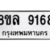 รับจัดหา ทะเบียน 9168 หมวดใหม่ 8ขล 9168 ทะเบียนมงคล ผลรวมดี 40- BB09012-8ขล