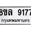 รับจัดหา ทะเบียน 9177 หมวดใหม่ 8ขล 9177 ทะเบียนมงคล ผลรวมดี 40- BB09012-8ขล