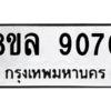 รับจัดหา ทะเบียน 9070 หมวดใหม่ 8ขล 9070 ทะเบียนมงคล ผลรวมดี 32- BB09012-8ขล