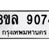 รับจัดหา ทะเบียน 9074 หมวดใหม่ 8ขล 9074 ทะเบียนมงคล ผลรวมดี 36- BB09012-8ขล