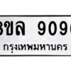 รับจัดหา ทะเบียน 9096 หมวดใหม่ 8ขล 9096 ทะเบียนมงคล ผลรวมดี 40- BB09012-8ขล
