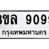 รับจัดหา ทะเบียน 9099 หมวดใหม่ 8ขล 9099 ทะเบียนมงคล - BB09012-8ขล