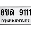 รับจัดหา ทะเบียน 9111 หมวดใหม่ 8ขล 9111 ทะเบียนมงคล - BB09012-8ขล